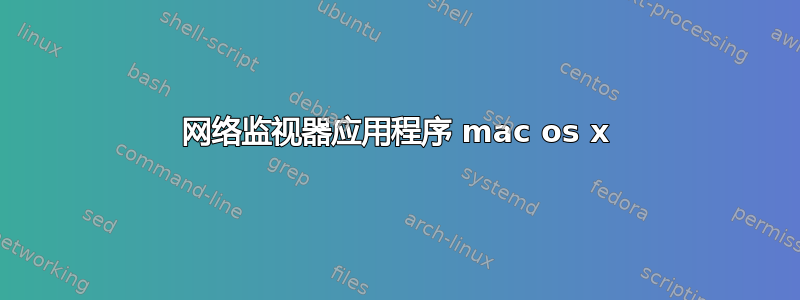 网络监视器应用程序 mac os x