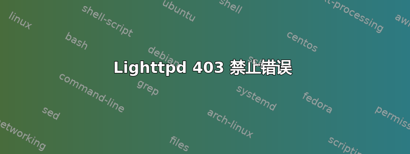 Lighttpd 403 禁止错误