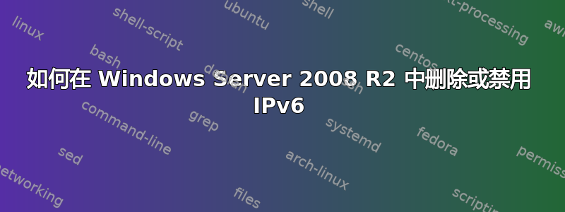 如何在 Windows Server 2008 R2 中删除或禁用 IPv6