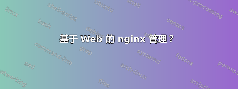 基于 Web 的 nginx 管理？