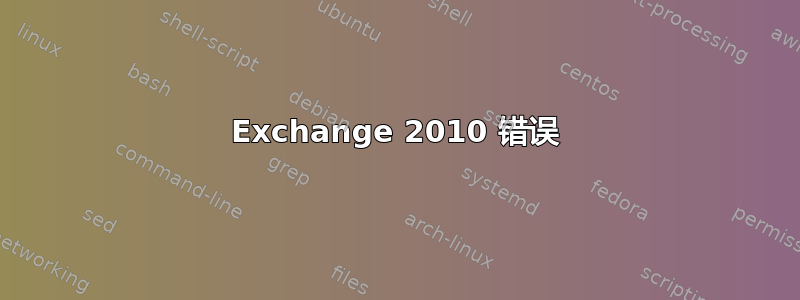 Exchange 2010 错误