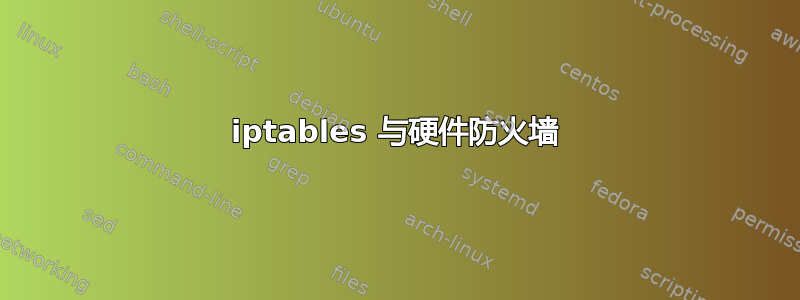 iptables 与硬件防火墙