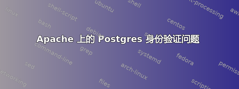 Apache 上的 Postgres 身份验证问题