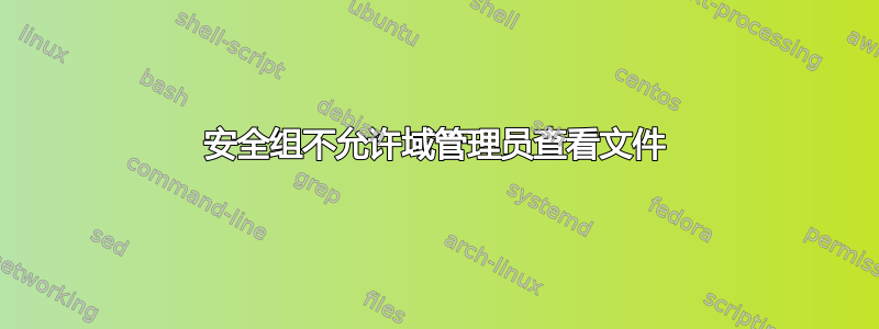 安全组不允许域管理员查看文件