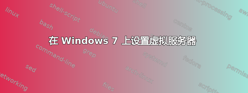 在 Windows 7 上设置虚拟服务器