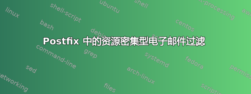 Postfix 中的资源密集型电子邮件过滤