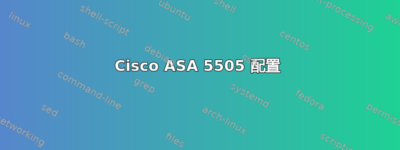 Cisco ASA 5505 配置