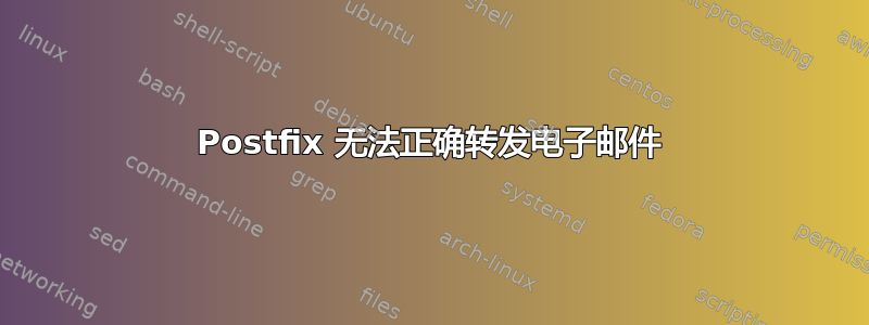 Postfix 无法正确转发电子邮件