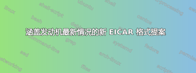 涵盖发动机最新情况的新 EICAR 格式提案 