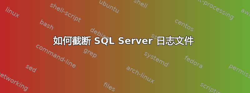 如何截断 SQL Server 日志文件