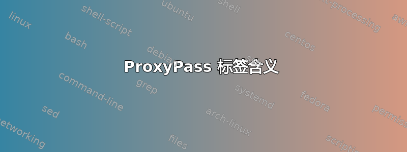 ProxyPass 标签含义