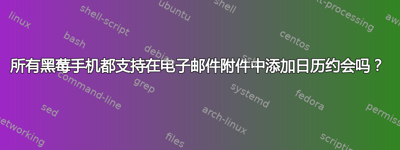 所有黑莓手机都支持在电子邮件附件中添加日历约会吗？