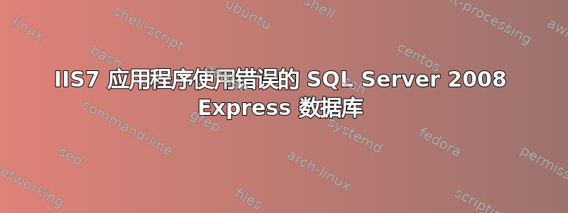 IIS7 应用程序使用错误的 SQL Server 2008 Express 数据库