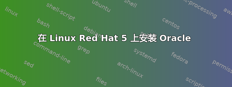 在 Linux Red Hat 5 上安装 Oracle