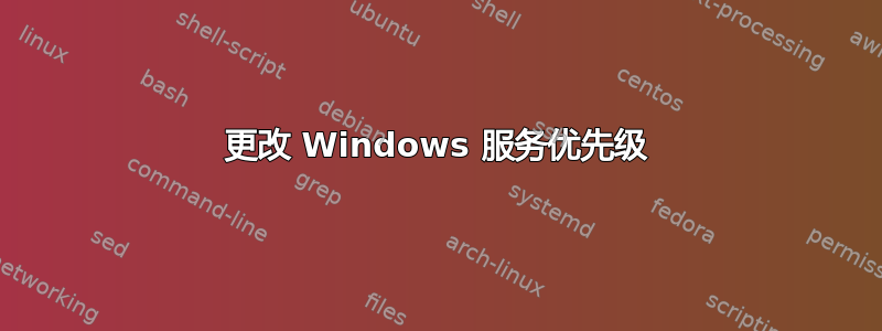 更改 Windows 服务优先级