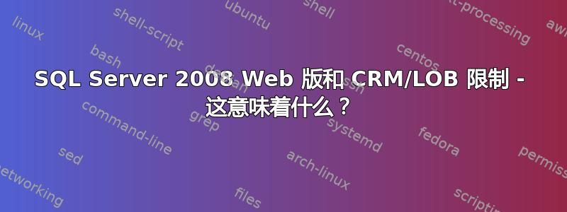 SQL Server 2008 Web 版和 CRM/LOB 限制 - 这意味着什么？