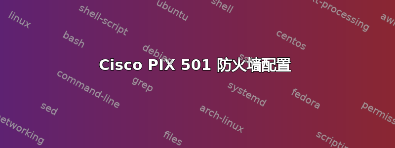 Cisco PIX 501 防火墙配置