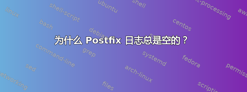 为什么 Postfix 日志总是空的？