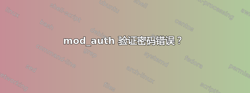 mod_auth 验证密码错误？