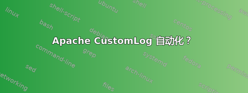 Apache CustomLog 自动化？