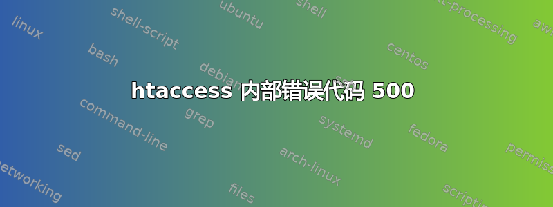 htaccess 内部错误代码 500