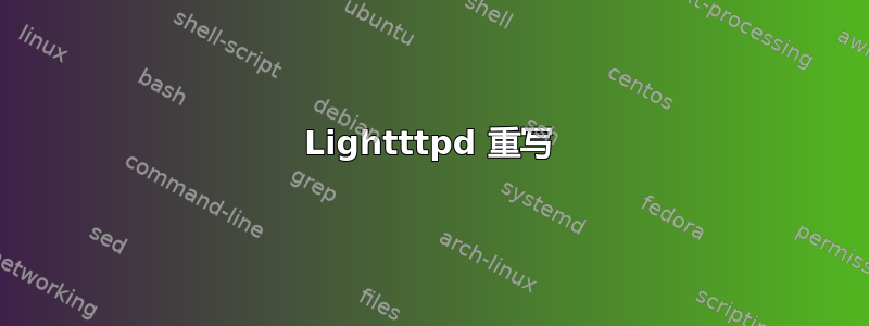 Lightttpd 重写