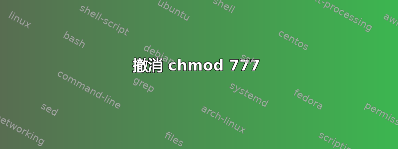 撤消 chmod 777