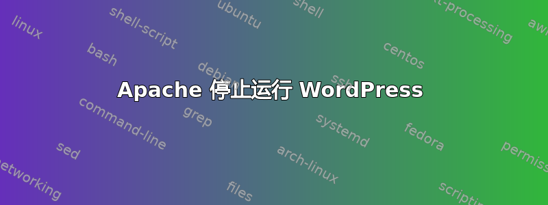 Apache 停止运行 WordPress