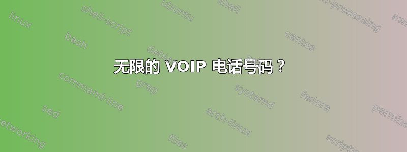 无限的 VOIP 电话号码？