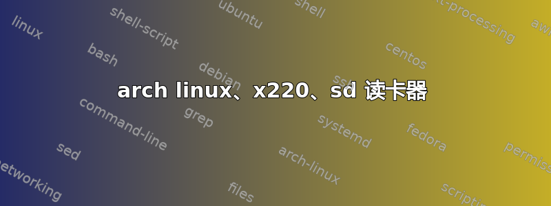 arch linux、x220、sd 读卡器