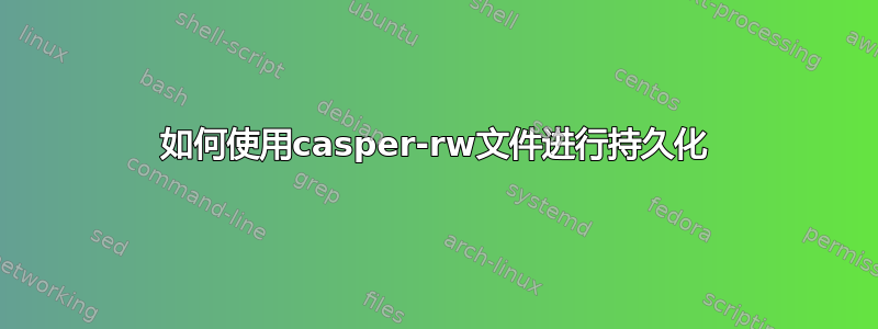 如何使用casper-rw文件进行持久化