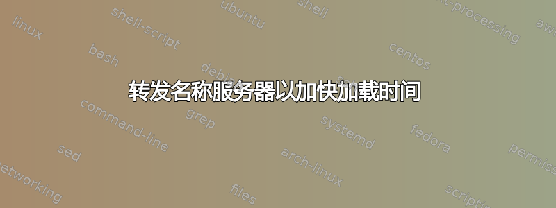 转发名称服务器以加快加载时间