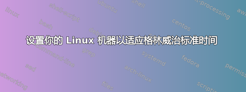 设置你的 Linux 机器以适应格林威治标准时间