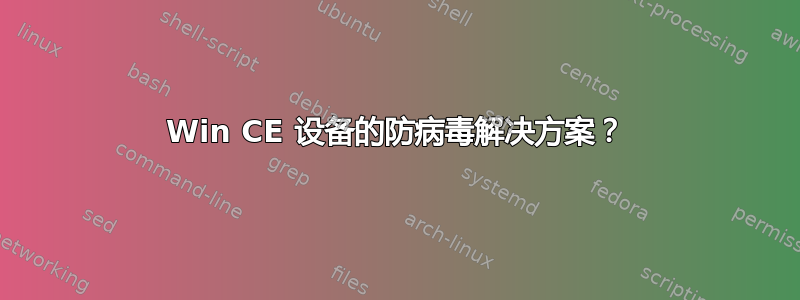 Win CE 设备的防病毒解决方案？