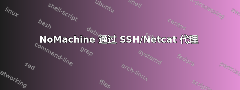 NoMachine 通过 SSH/Netcat 代理