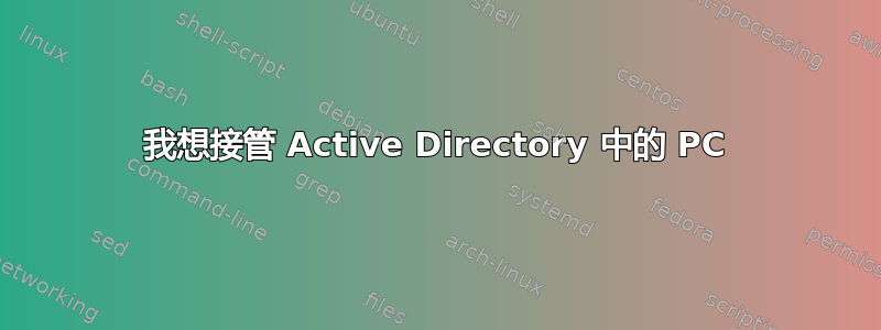 我想接管 Active Directory 中的 PC