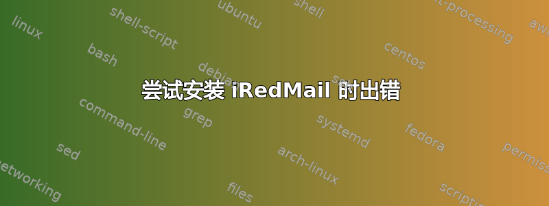 尝试安装 iRedMail 时出错