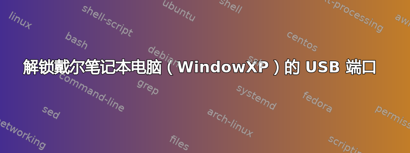 解锁戴尔笔记本电脑（WindowXP）的 USB 端口 