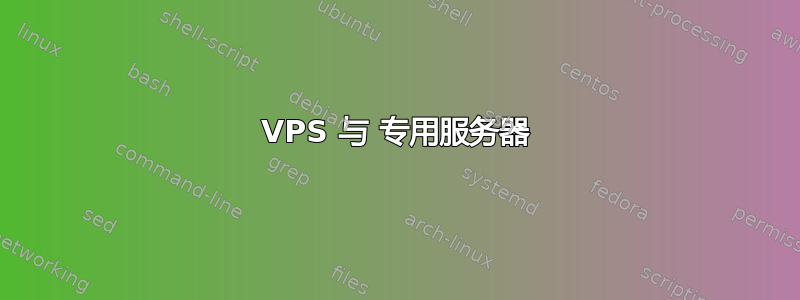 VPS 与 专用服务器