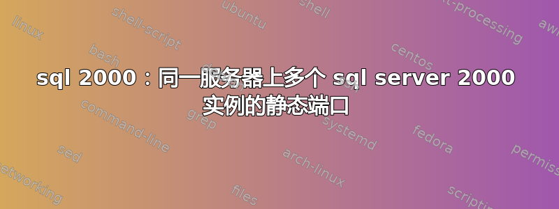 sql 2000：同一服务器上多个 sql server 2000 实例的静态端口