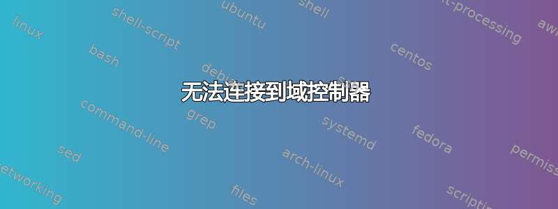 无法连接到域控制器