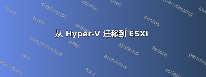 从 Hyper-V 迁移到 ESXi