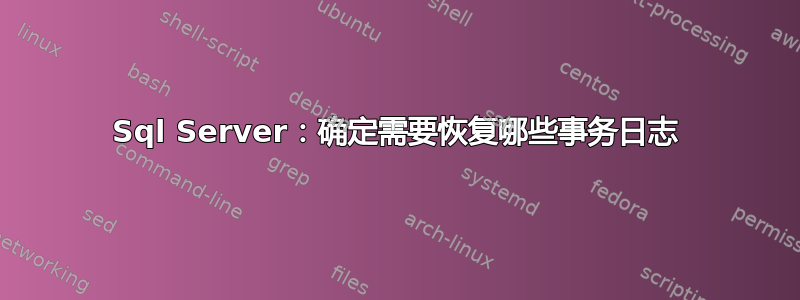 Sql Server：确定需要恢复哪些事务日志