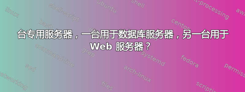 2 台专用服务器，一台用于数据库服务器，另一台用于 Web 服务器？