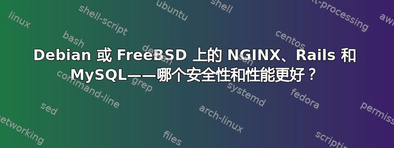 Debian 或 FreeBSD 上的 NGINX、Rails 和 MySQL——哪个安全性和性能更好？