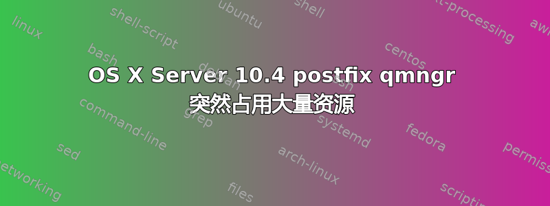 OS X Server 10.4 postfix qmngr 突然占用大量资源