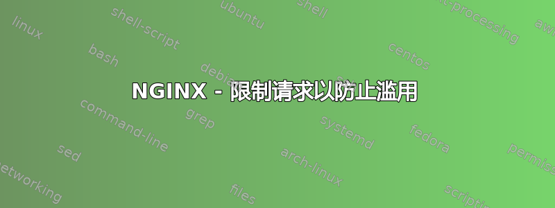 NGINX - 限制请求以防止滥用