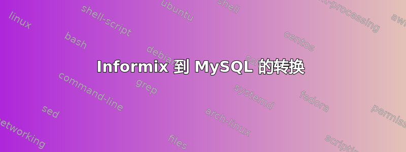 Informix 到 MySQL 的转换