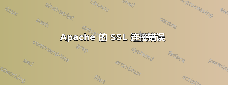 Apache 的 SSL 连接错误