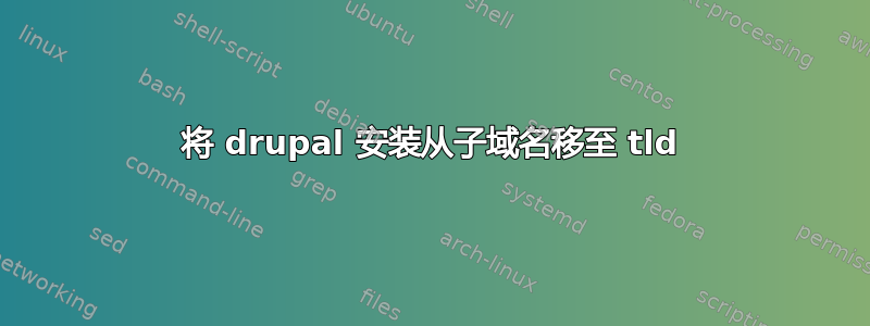 将 drupal 安装从子域名移至 tld